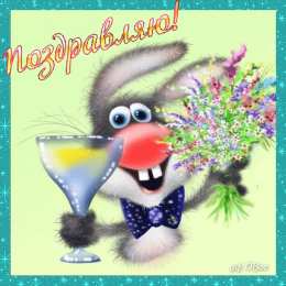 Поздравительные открытки  Скачать  бесплатно  Поздравительные  открытки с  анимациями.