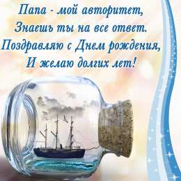 С днем рождения папе Папа! с днем рождения тебя!