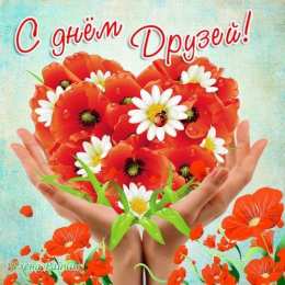 Открытки с днём друзей Красивые поздравительные открытки с днём друзей скачать бесплатно.