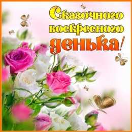 Открытки на воскресенье  Открытки на воскресенье скачать. Открытки на воскресенье бесплатно.