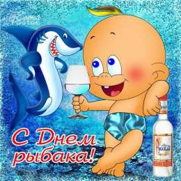 Открытки с Всемирным днём рыболовства  Открытки с Всемирным днём рыболовства скачать бесплатно.     