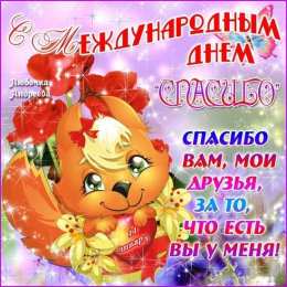 Открытки с Всемирным днём спасибо Открытки с Всемирным днём спасибо скачать бесплатно gif.    