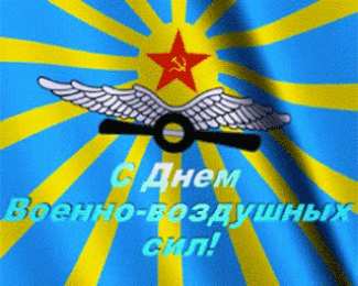 Открытки с днём Военно - воздушных сил Открытки  с  днём Военно - воздушных сил  скачать бесплатно.