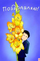 Открытки с днём рождения учителю Открытки с днём рождения учителю с поздравлениями скачать бесплатно.
