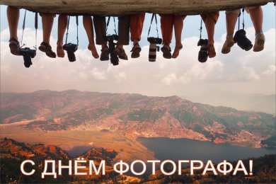 Открытки с днём фотографа Открытки с днём фотографа скачать. Открытки с днём фотографа бесплатно.