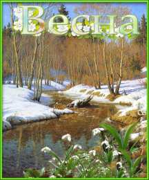 Открытки с ручьями  Открытки с ручьями с анимациями. Красивые открытки с ручьями.