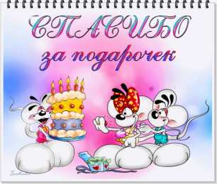 Открытки с мышками  Бесплатные открытки с мышками скачать. Открытки с мышками gif.