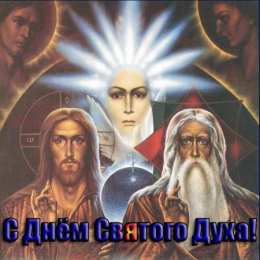 Открытки с Днём Сошествия Святого Духа Открытки с Днём Сошествия Святого Духа скачать бе6сплатно.   