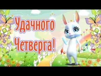 Открытки на четверг Привет четверг. Открытки с приколами и пожеланиями на четверг