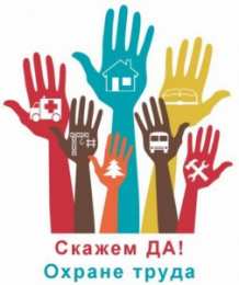 Открытки с Международным днём охраны труда Открытки с Международным днём охраны труда скачать бесплатно.