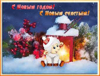 Открытки со стихами на Новый Год Открытка со стихами на новый год