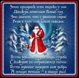 Открытки со стихами на Старый Новый Год Открытки со стихами на Старый Новый Год скачать бесплатно.    