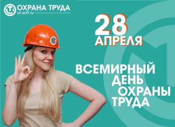 Открытки с Международным днём охраны труда Открытки с Международным днём охраны труда скачать бесплатно.