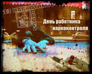 Открытки с днём работника органов наркоконтроля  Открытки с днём работника органов наркоконтроля скачать бесплатно.