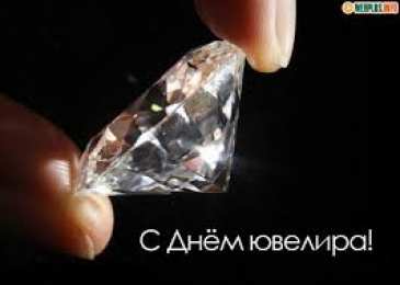 Открытки с днём ювелира  Поздравительные Открытки с днём ювелира.  Открытки с днём ювелира gif. 
