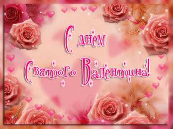 Открытки на день Святого Валентина  Красивые поздравительные открытки ко Дню Святого Валентина.