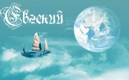 Открытки с именем Евгений Открытки с именем Евгений gif. Открытки с днём рождения Женя.