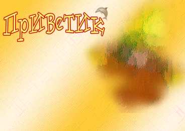 Открытки с приветствием   Скачать  красивые  Открытки с  приветствием  бесплатно gif.