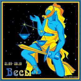 Открытки знак зодиака Весы  Анимационные открытки знак зодиака Весы скачать бесплатно .