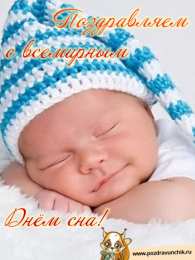 Открытки с Всемирным днём сна Открытки с Всемирным днём сна скачать бесплатно онлайн.      