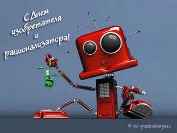Открытки с днём изобретателя и рационализатора Открытки с днём изобретателя и рационализатора скачать бесплатно.