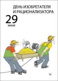 Открытки с днём изобретателя и рационализатора Открытки с днём изобретателя и рационализатора скачать бесплатно.