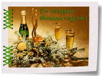 Открытки со Старым Новым Годом Скачать бесплатные открытки со Старым Новым Годом с анимациями.