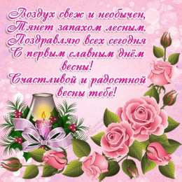 Открытки со стихами о весне Открытки со стихами о весне скачать бесплатно с анимациями. 