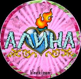 Открытки с именем Алина Открытки с именем Алина gif. Открытки с именем Алина скачать бесплатно.