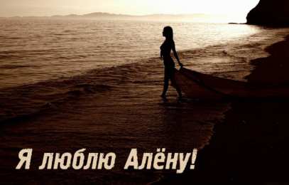 Открытки с именем Алёна Открытки с именем Алёна скачать бесплатно. Открытки с именем Алёна gif.