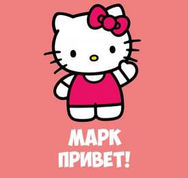 Открытки с именем Марк Открытки с именем Марк скачать бесплатно. С днём рождения Марк открытки.