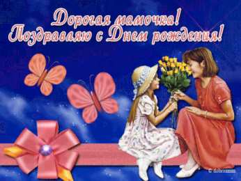 Открытки с днём рождения мама Открытки на день рождения любимой маме. Поздравление мамы с днём рождения.