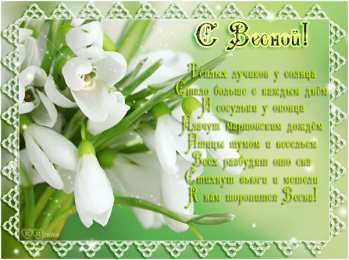 Открытки со стихами о весне Открытки со стихами о весне скачать бесплатно с анимациями. 