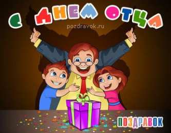 Открытки с днём отца Открытки с днём отца скачать. Открытки с днём отца бесплатно.