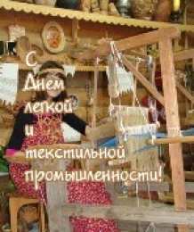 Открытки с днём работника текстильной и лёгкой промышленности Открытки с днём работника текстильной и лёгкой промышленности.
