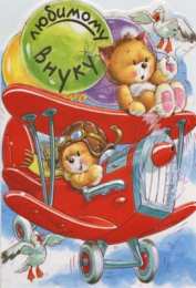 Открытки с днём рождения внуку Открытки с днём рождения внуку с пожеланиями скачать бесплатно.