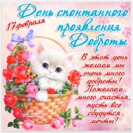 Открытки с днём спонтанного проявления доброты Открытки с днём спонтанного проявления доброты скачать бесплатно.