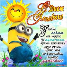 Открытки с днём улыбки Открытки с днём улыбки скачать бесплатно. Открытки с днём улыбки gif.