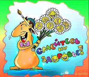 Открытки с 1 апреля Скачать бесплатно прикольные открытки на 1 апреля с анимациями.