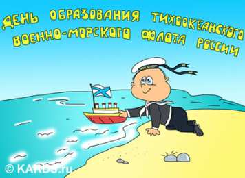 Открытки с днём Тихоокеанского флота Открытки с днём Тихоокеанского флота скачать бесплатно онлайн. 