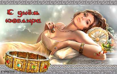 Открытки с днём ювелира Открытки гифки ко дню ювелира