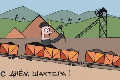 Открытки ко дню шахтёра Анимационные поздравительные открытки  ко дню шахтёра скачать бесплатно.