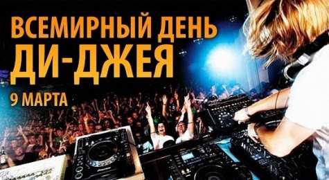 Открытки с Международным днём ди - джея Открытки с Международным днём ди - джея скачать бесплатно.   
