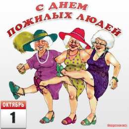 Открытки с Днём Пожилого Человека Скачать бесплатно Открытки с Днём Пожилого Человека с анимациями.