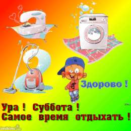 Открытки с субботой Открытки с субботой с пожеланиями. Скачать открытки с субботой.