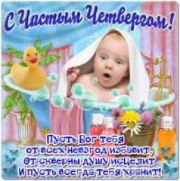 Открытки со стихами на Чистый Четверг Открытки со стихами на Чистый Четверг скачать бесплатно.     