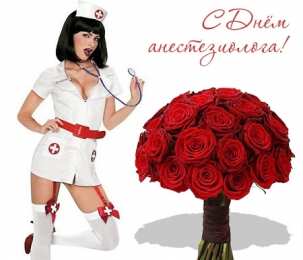 Открытки с Всемирным днём анестезиолога Открытки с Всемирным днём анестезиолога скачать бесплатно.  