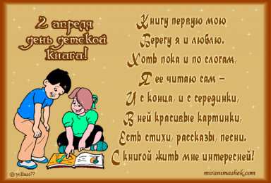 Открытки с Международным днём детской книги Открытки с Международным днём детской книги скачать бесплатно.