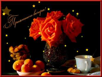 Открытки хорошего вечера Открытки с пожеланиями хорошего вечера скачать бесплатно gif. 