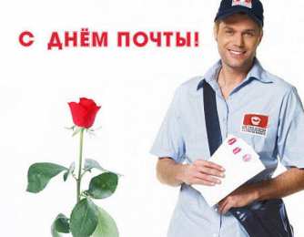 Открытки с Всемирным днём почты Открытки с Всемирным днём почты 9 октября скачать бесплатно.